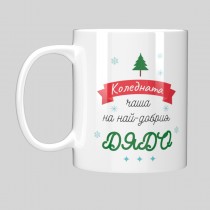 Christmas Mug “For the Best Grandpa”