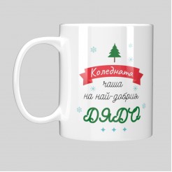 Christmas Mug “For the Best Grandpa”