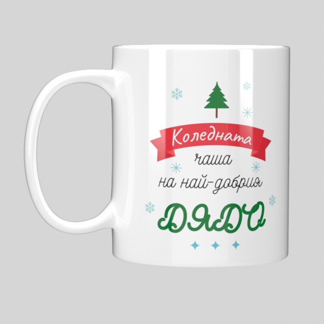 Christmas Mug “For the Best Grandpa”