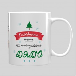 Christmas Mug “For the Best Grandpa”