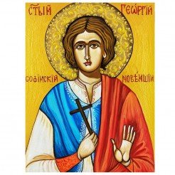 РЪЧНО РИСУВАНА ИКОНА СВЕТИ ГЕОРГИ СОФИЙСКИ НОВИ